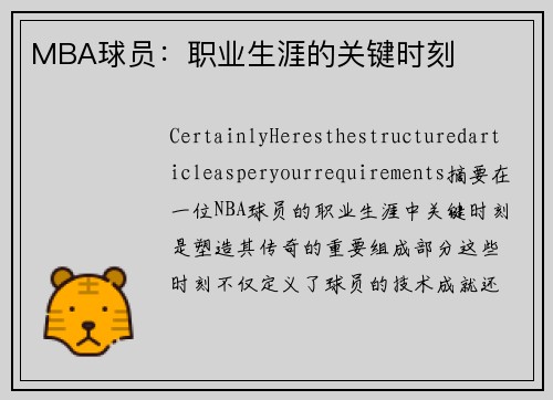 MBA球员：职业生涯的关键时刻