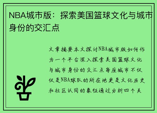 NBA城市版：探索美国篮球文化与城市身份的交汇点