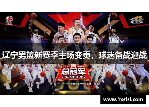 辽宁男篮新赛季主场变更，球迷备战迎战