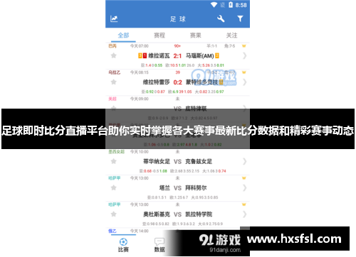 足球即时比分直播平台助你实时掌握各大赛事最新比分数据和精彩赛事动态