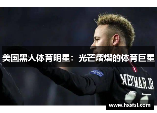美国黑人体育明星：光芒熠熠的体育巨星