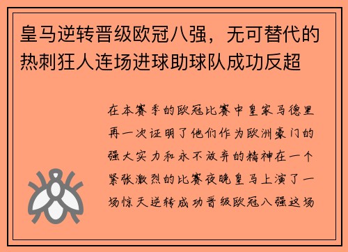 皇马逆转晋级欧冠八强，无可替代的热刺狂人连场进球助球队成功反超