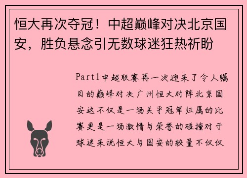 恒大再次夺冠！中超巅峰对决北京国安，胜负悬念引无数球迷狂热祈盼