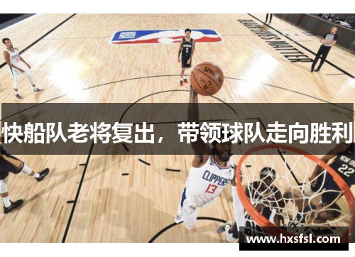 快船队老将复出，带领球队走向胜利