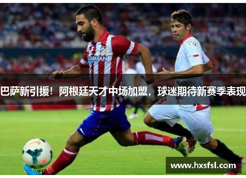 巴萨新引援！阿根廷天才中场加盟，球迷期待新赛季表现