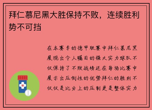 拜仁慕尼黑大胜保持不败，连续胜利势不可挡