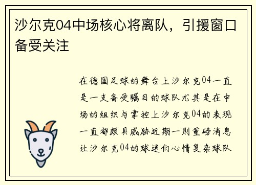 沙尔克04中场核心将离队，引援窗口备受关注