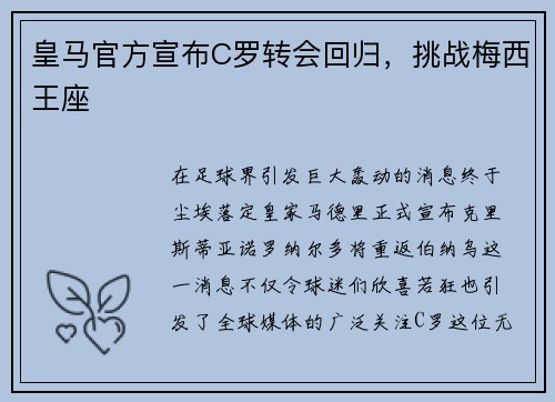 皇马官方宣布C罗转会回归，挑战梅西王座