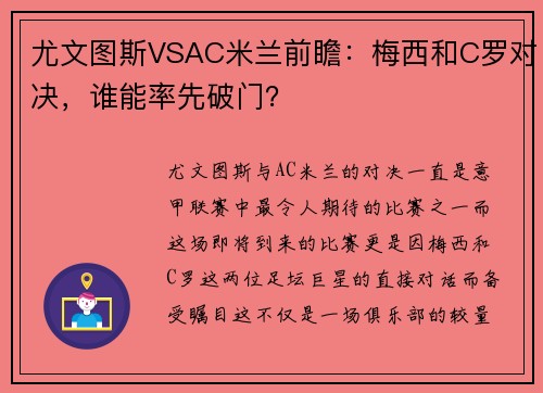 尤文图斯VSAC米兰前瞻：梅西和C罗对决，谁能率先破门？
