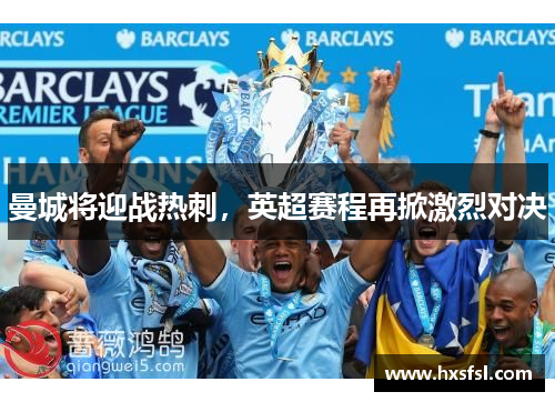 曼城将迎战热刺，英超赛程再掀激烈对决