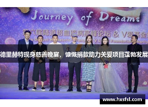 德里赫特现身慈善晚宴，慷慨捐款助力关爱项目蓬勃发展