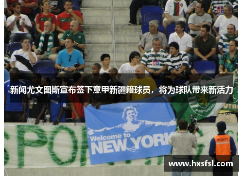 新闻尤文图斯宣布签下意甲新疆籍球员，将为球队带来新活力
