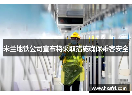 米兰地铁公司宣布将采取措施确保乘客安全
