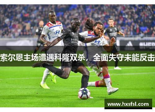 索尔恩主场遭遇科隆双杀，全面失守未能反击
