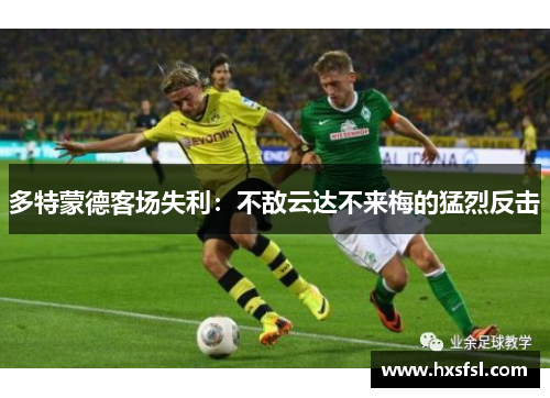多特蒙德客场失利：不敌云达不来梅的猛烈反击
