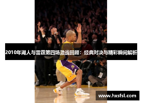 2010年湖人与雷霆第四场激战回顾：经典对决与精彩瞬间解析