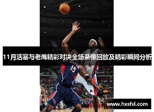 11月活塞与老鹰精彩对决全场录像回放及精彩瞬间分析