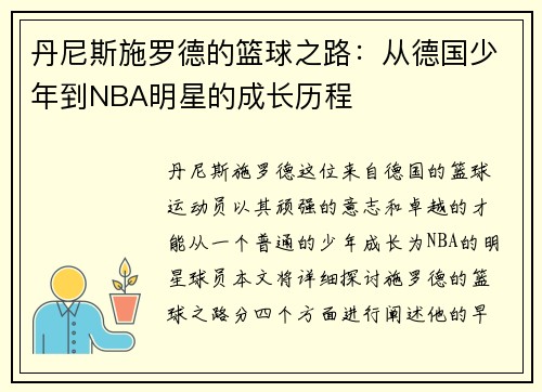 丹尼斯施罗德的篮球之路：从德国少年到NBA明星的成长历程