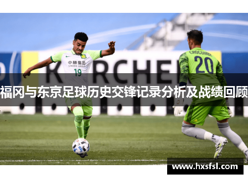 福冈与东京足球历史交锋记录分析及战绩回顾