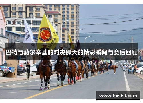 巴特与赫尔辛基的对决那天的精彩瞬间与赛后回顾