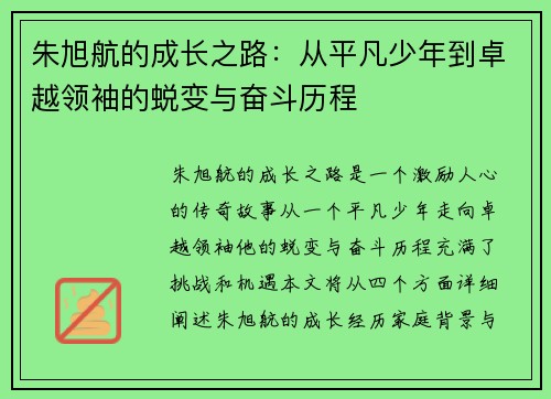 朱旭航的成长之路：从平凡少年到卓越领袖的蜕变与奋斗历程