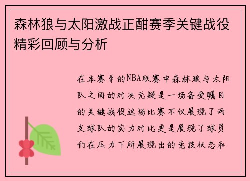 森林狼与太阳激战正酣赛季关键战役精彩回顾与分析