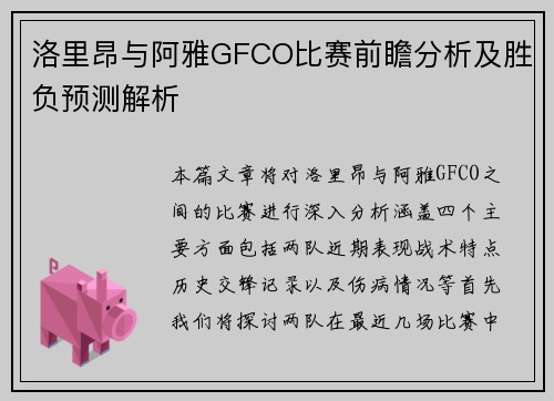 洛里昂与阿雅GFCO比赛前瞻分析及胜负预测解析