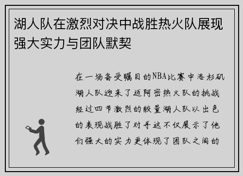 湖人队在激烈对决中战胜热火队展现强大实力与团队默契