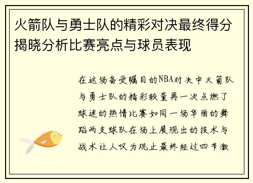 火箭队与勇士队的精彩对决最终得分揭晓分析比赛亮点与球员表现