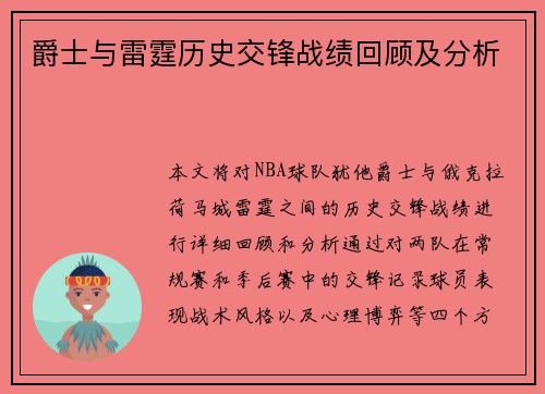 爵士与雷霆历史交锋战绩回顾及分析
