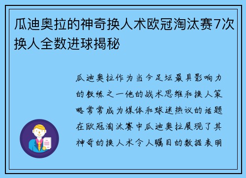 瓜迪奥拉的神奇换人术欧冠淘汰赛7次换人全数进球揭秘