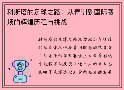 科斯塔的足球之路：从青训到国际赛场的辉煌历程与挑战