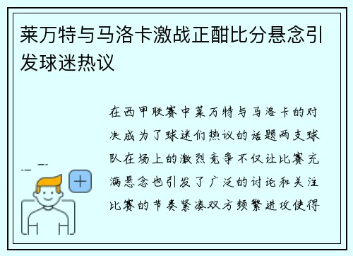 莱万特与马洛卡激战正酣比分悬念引发球迷热议