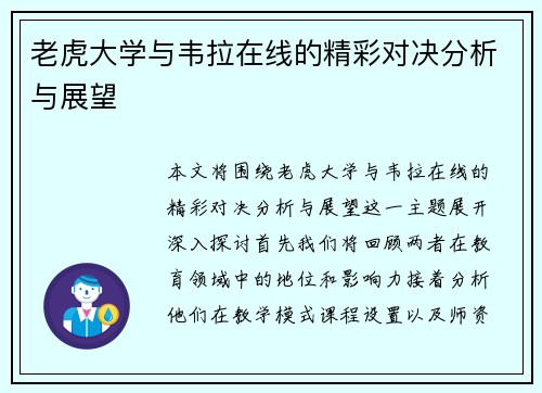 老虎大学与韦拉在线的精彩对决分析与展望