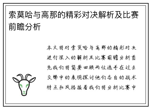 索莫哈与高那的精彩对决解析及比赛前瞻分析