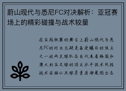 蔚山现代与悉尼FC对决解析：亚冠赛场上的精彩碰撞与战术较量