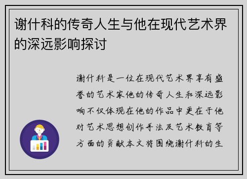 谢什科的传奇人生与他在现代艺术界的深远影响探讨