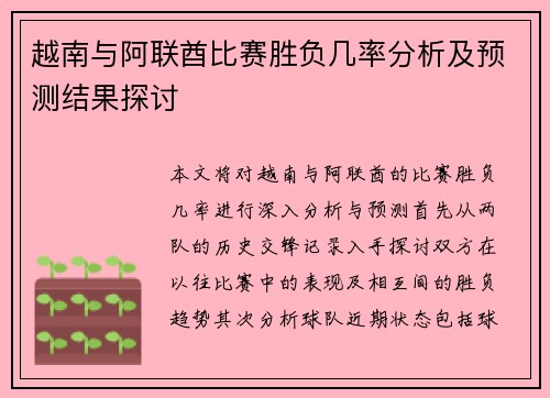 越南与阿联酋比赛胜负几率分析及预测结果探讨