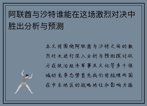 阿联酋与沙特谁能在这场激烈对决中胜出分析与预测