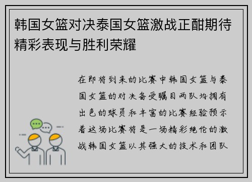 韩国女篮对决泰国女篮激战正酣期待精彩表现与胜利荣耀