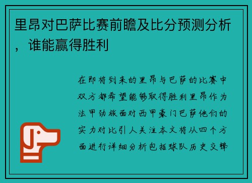 里昂对巴萨比赛前瞻及比分预测分析，谁能赢得胜利