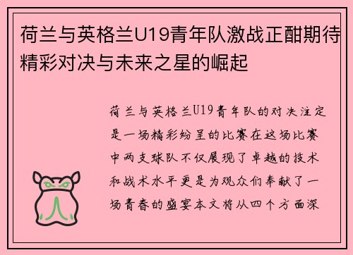 荷兰与英格兰U19青年队激战正酣期待精彩对决与未来之星的崛起