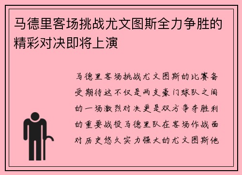 马德里客场挑战尤文图斯全力争胜的精彩对决即将上演