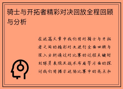 骑士与开拓者精彩对决回放全程回顾与分析